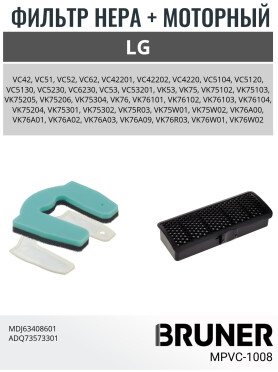 Набор фильтров для пылесоса LG MDJ63408601 ADQ73573301 BRUNER 