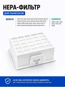 Фильтр HEPA для пылесоса Bosch BGL BGS BZGL BRUNER 