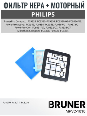 Набор фильтров для пылесоса Philips PowerPro BRUNER 