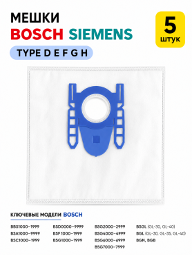 Мешки для пылесоса Bosch и Siemens тип D, E, F, G, H BRUNER 
