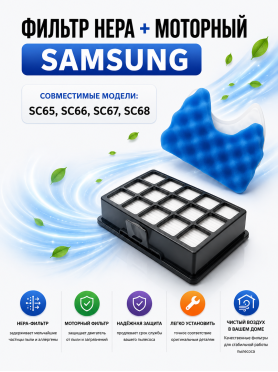 Набор фильтров для пылесоса Samsung SC65, SC66, SC67, SC68 BRUNER 