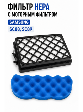 Набор фильтров для пылесоса Samsung SC88 SC89 BRUNER 