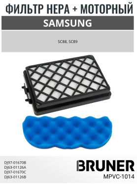 Набор фильтров для пылесоса Samsung BRUNER 