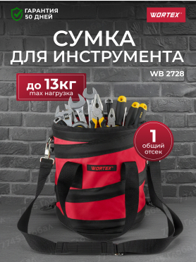 Сумка для инструмента WORTEX WB 2728 