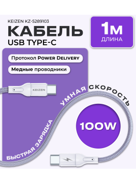 Кабель USB KEIZEN KZ-5289103, Type-C - Type-C, PD100W, 1 м, лиловый