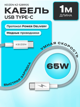 Кабель KEIZEN Type-C
