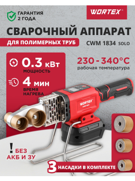 Сварочный аппарат аккумуляторный для полимерных труб WORTEX CWM 1834 ALL1 XLT