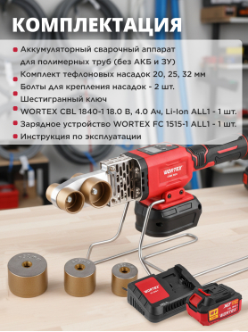 Сварочный аппарат аккумуляторный для полимерных труб WORTEX CWM 1834 ALL1 XLT