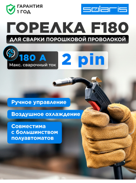 Горелка сварочная F180 SOLARIS 2м 180А FLUX 