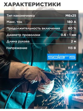Горелка сварочная F180 SOLARIS 2м 180А FLUX 