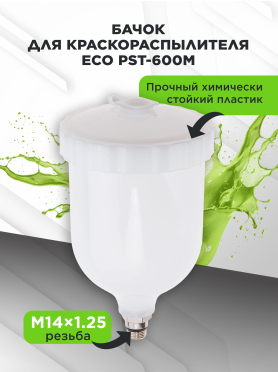 Бачок для краскораспылителя ECO PST-600M 