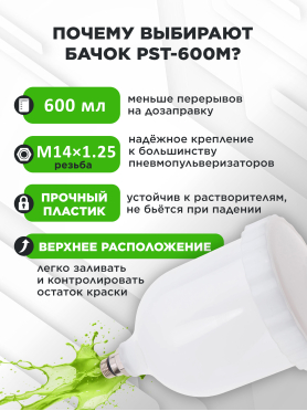 Бачок для краскораспылителя ECO PST-600M 