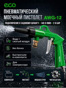 Пистолет моечный пневматический ECO AWG-12 