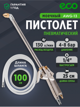 Пистолет моечный пневматический ECO AWG-13 