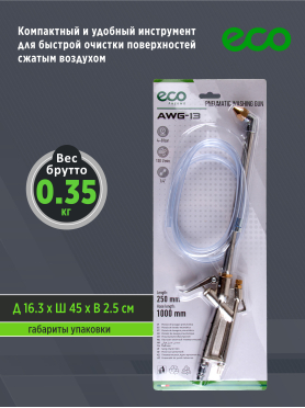 Пистолет моечный пневматический ECO AWG-13 