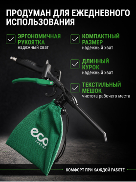 Пистолет продувочный с функцией пылесоса ECO ABG-30 