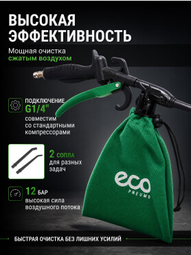 Пистолет продувочный с функцией пылесоса ECO ABG-30 