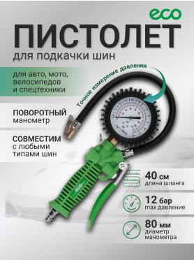 Пистолет для подкачки шин ECO TIG-50 с манометром 