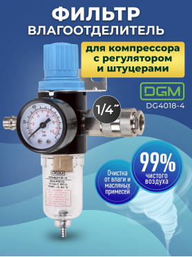 Фильтр воздушный DGM с регулятором давления 