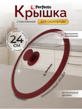 Крышка стеклянная с силиконовым ободом PERFECTO LINEA Burgundy