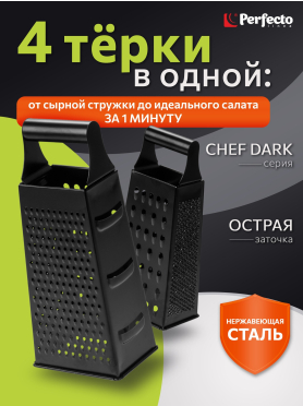 Терка универсальная 4-сторонняя PERFECTO LINEA Chef dark 