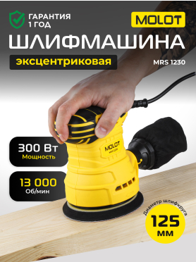 Шлифмашина эксцентриковая (орбитальная) MOLOT MRS 1230 