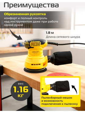 Шлифмашина эксцентриковая (орбитальная) MOLOT MRS 1230 