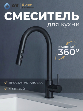 Смеситель для кухни AV ENGINEERING Tro черный 