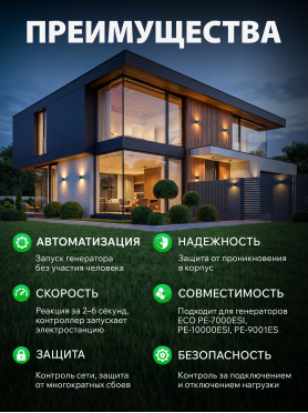 Блок автоматики для генератора ECO PE-ATS 