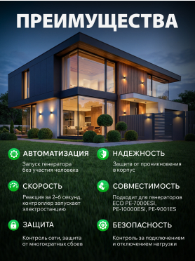 Блок автоматики для генератора ECO PE-ATS 