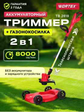 Триммер аккумуляторный WORTEX TB 2818 ALL1 XLT SOLO 