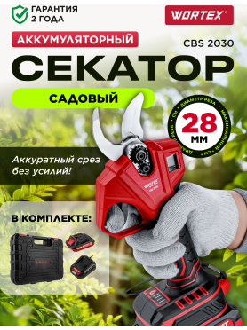 Секатор аккумуляторный WORTEX CBS 2030 ALL1 XLT