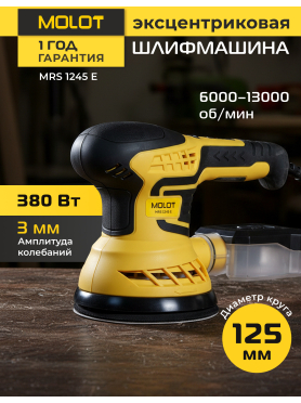 Шлифмашина эксцентриковая (орбитальная) MOLOT MRS 1245 E 