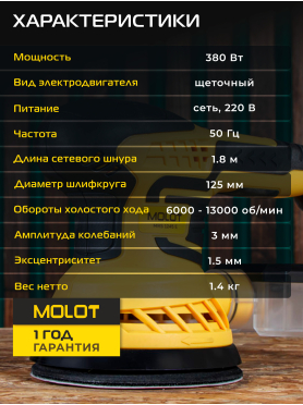 Шлифмашина эксцентриковая (орбитальная) MOLOT MRS 1245 E 