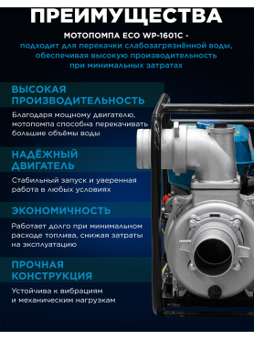 Мотопомпа ECO WP-1601C 