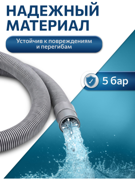 Шланг сливной для стиральной машины ПЭ AV ENGINEERING