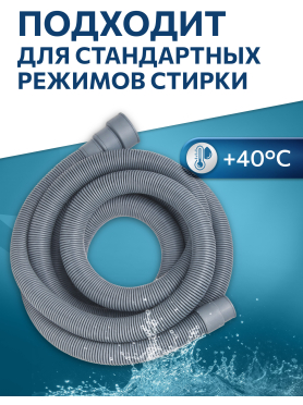 Шланг сливной для стиральной машины ПЭ AV ENGINEERING