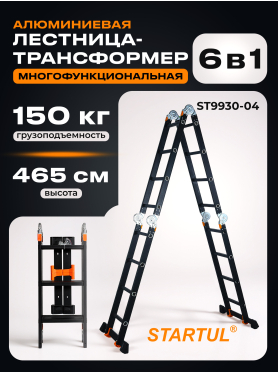 Лестница-трансформер алюминиевая STARTUL Black Line