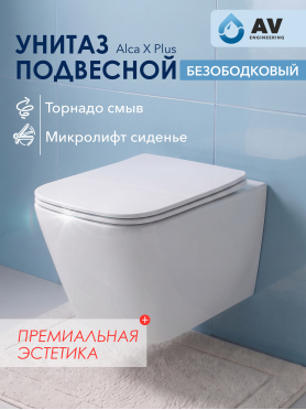 Унитаз подвесной AV ENGINEERING Alca X Plus 