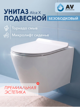 Унитаз подвесной AV ENGINEERING Alca X 