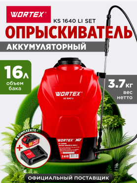 Опрыскиватель аккумуляторный WORTEX KS 1640 Li