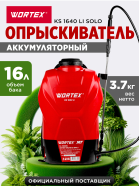 Опрыскиватель ранцевый аккумуляторный 16 л WORTEX KS 1640 Li ALL1 XLT SOLO 