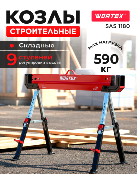 Козлы строительные WORTEX SAS 1180 
