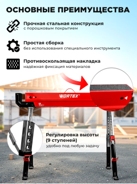 Козлы строительные WORTEX SAS 1180 