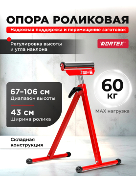 Опора роликовая WORTEX 43x48,5x67-106 см 