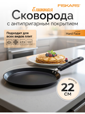 Сковорода алюминиевая блинная 22 см FISKARS Hard Face 
