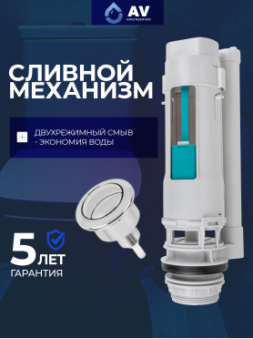 Сливной механизм для унитаза с двойной кнопкой AV ENGINEERING 