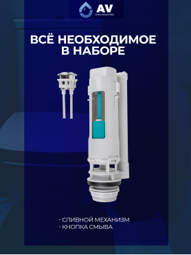 Сливной механизм для унитаза с двойной кнопкой AV ENGINEERING 