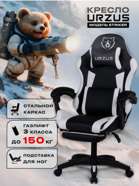 Кресло геймерское URZUS Striker 