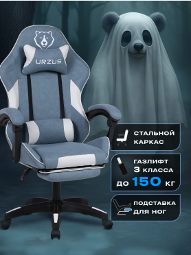 Кресло геймерское URZUS Ghost 